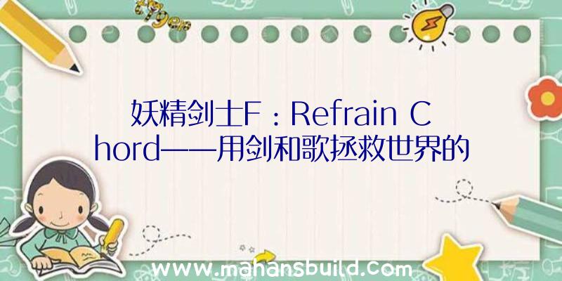 妖精剑士F：Refrain